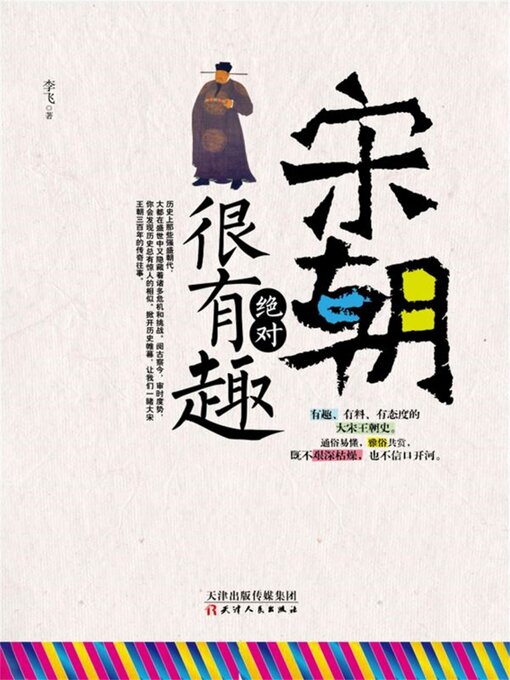Title details for 宋朝绝对很有趣 by 李飞 - Available